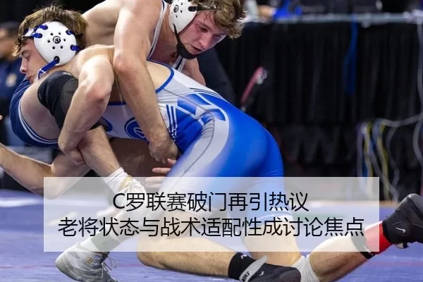 C罗联赛破门再引热议 老将状态与战术适配性成讨论焦点