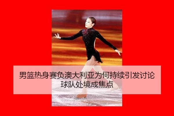 nan-lan-re-shen-sai-fu-ao-da-li-ya-wei-he-chi-xu-yin-fa-tao-lun-qiu-dui-chu-jing-cheng-jiao-dian-2-304.jpg